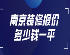 石家莊裝修公司如何挑選 裝修公司選擇的三大要點
